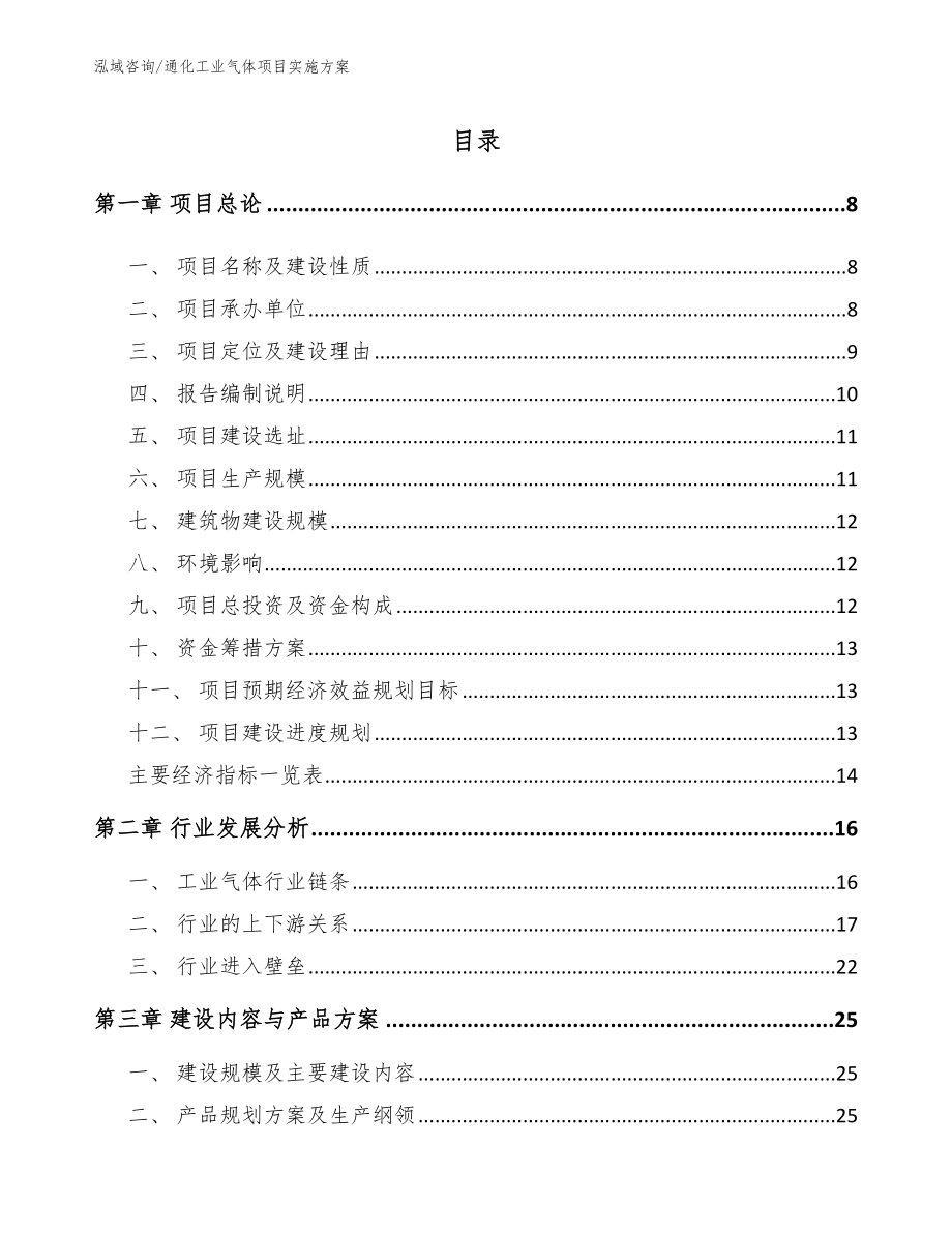 通化工业气体项目实施方案【模板范文】_第2页