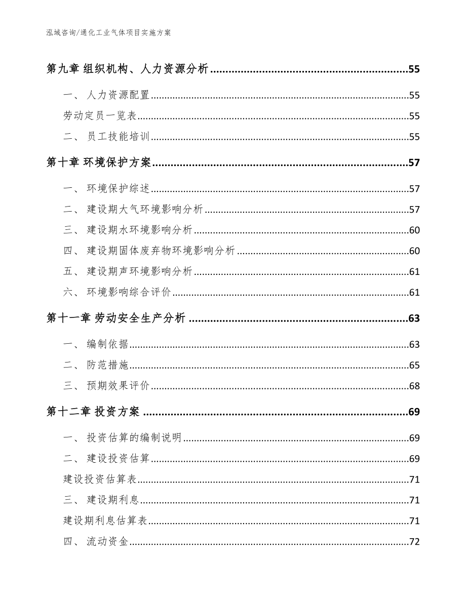 通化工业气体项目实施方案【模板范文】_第4页