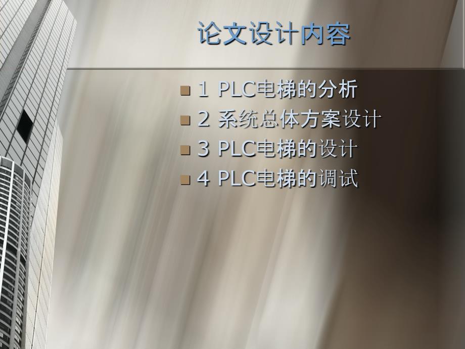 毕业设计论文PPT答辩PLC在电梯控制中的应用_第3页