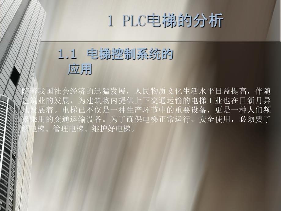 毕业设计论文PPT答辩PLC在电梯控制中的应用_第4页