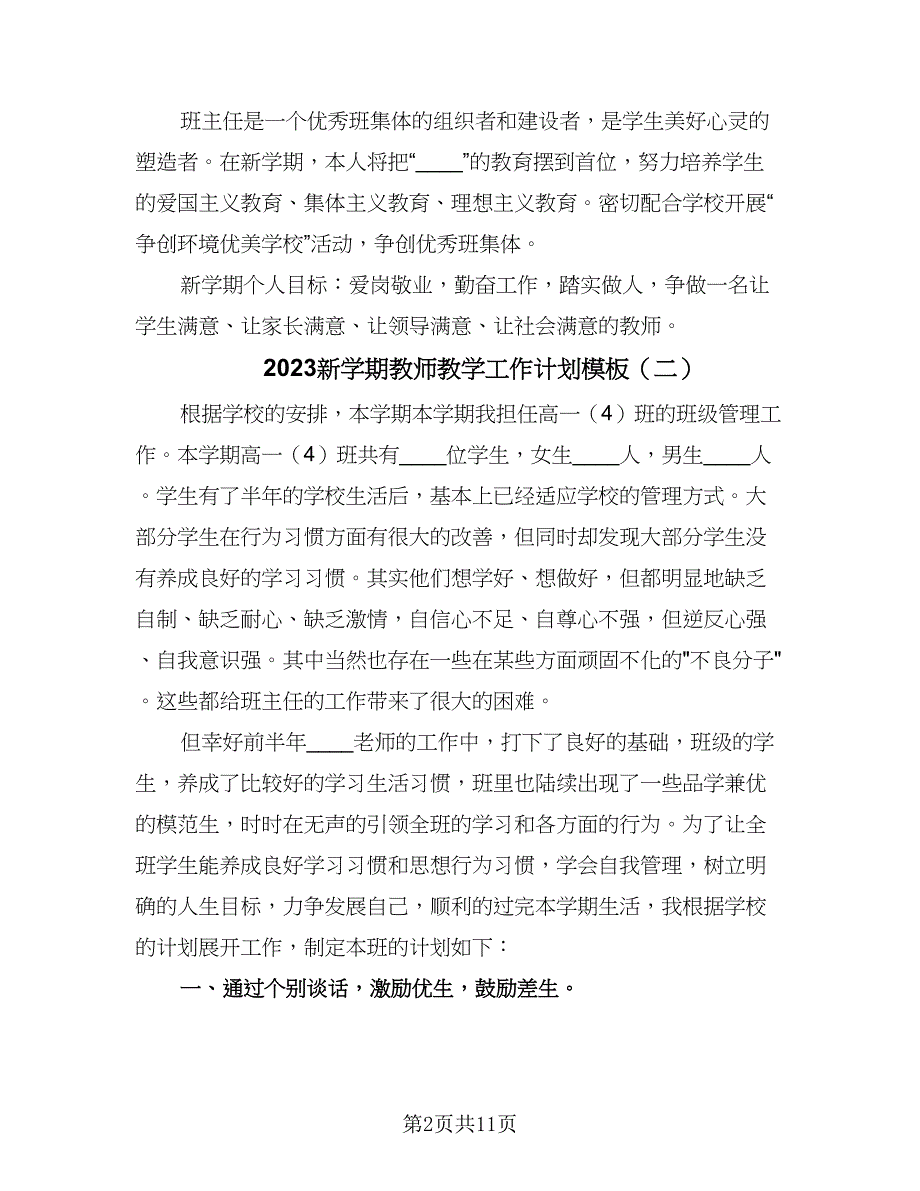 2023新学期教师教学工作计划模板（4篇）.doc_第2页