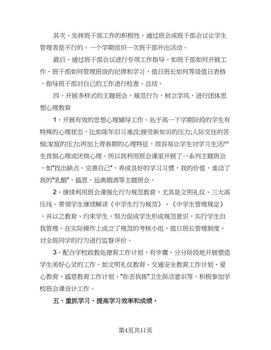 2023新学期教师教学工作计划模板（4篇）.doc_第4页