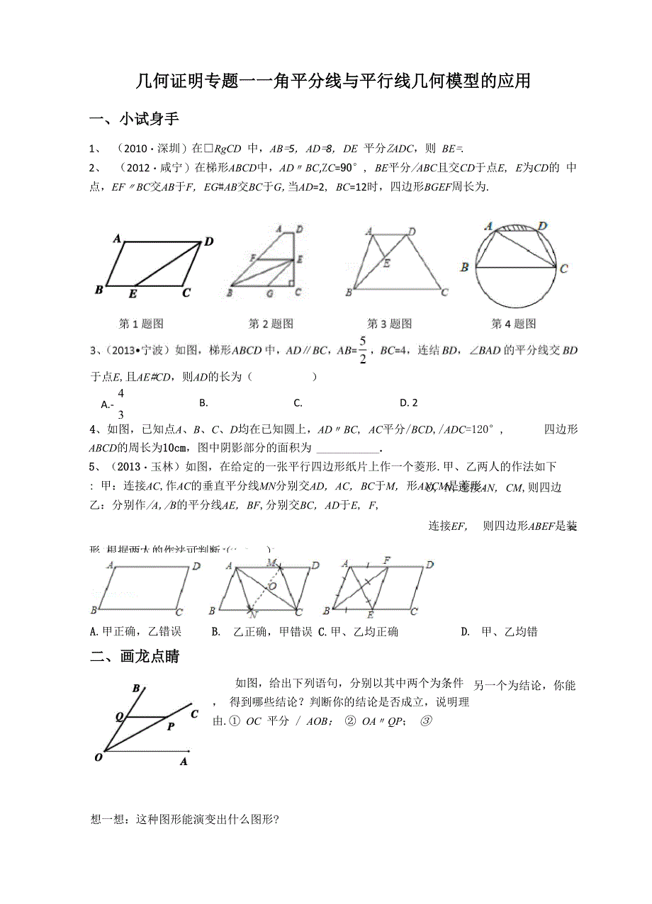 几何证明专题角平分线与平行线几何模型的应用补课_第1页