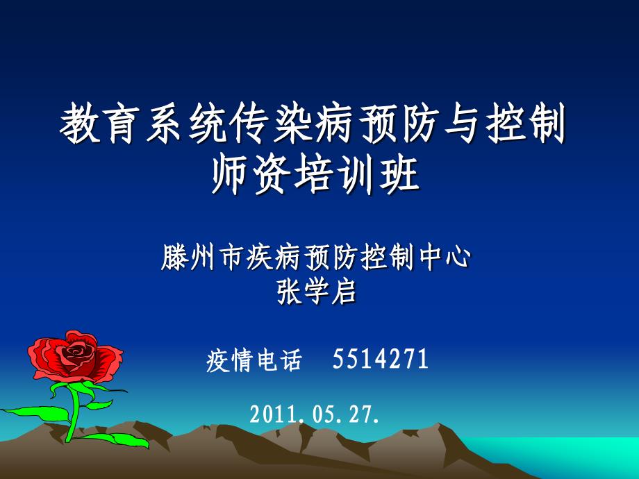 教育系统传染病预防与控制师资培训班.ppt_第1页