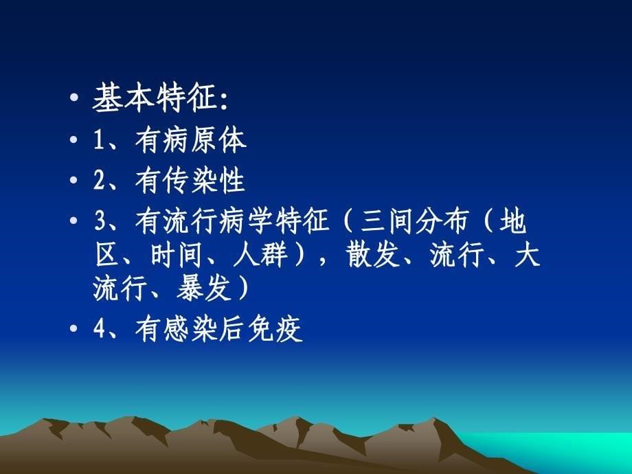 教育系统传染病预防与控制师资培训班.ppt_第5页