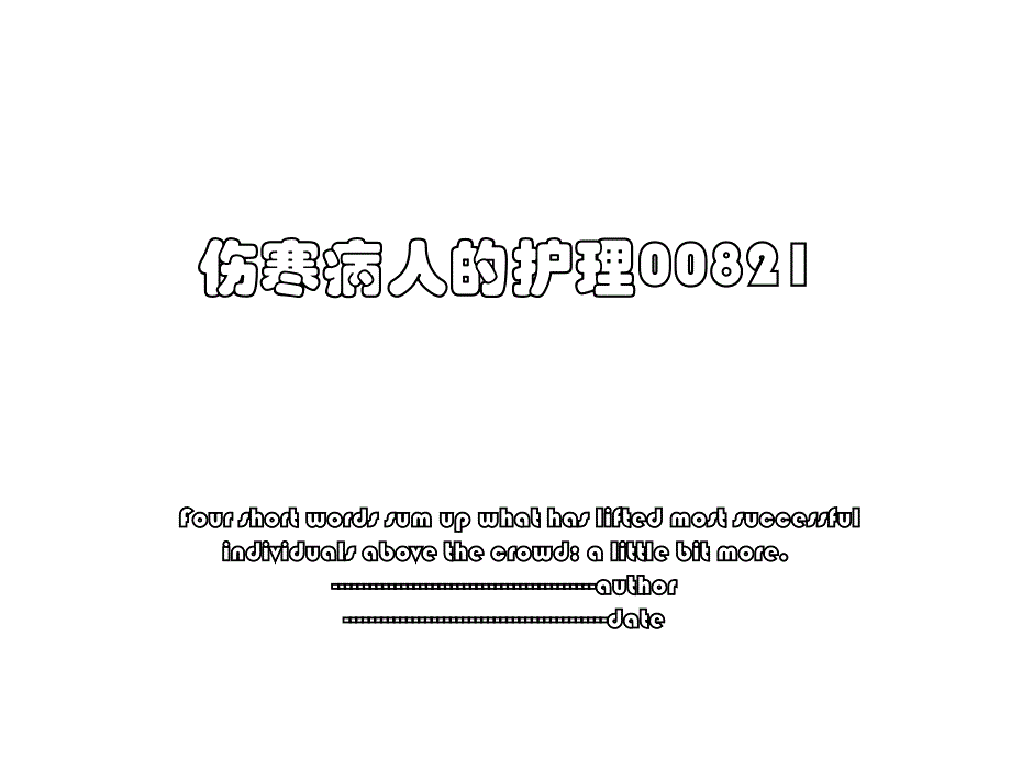 伤寒病人的护理00821_第1页