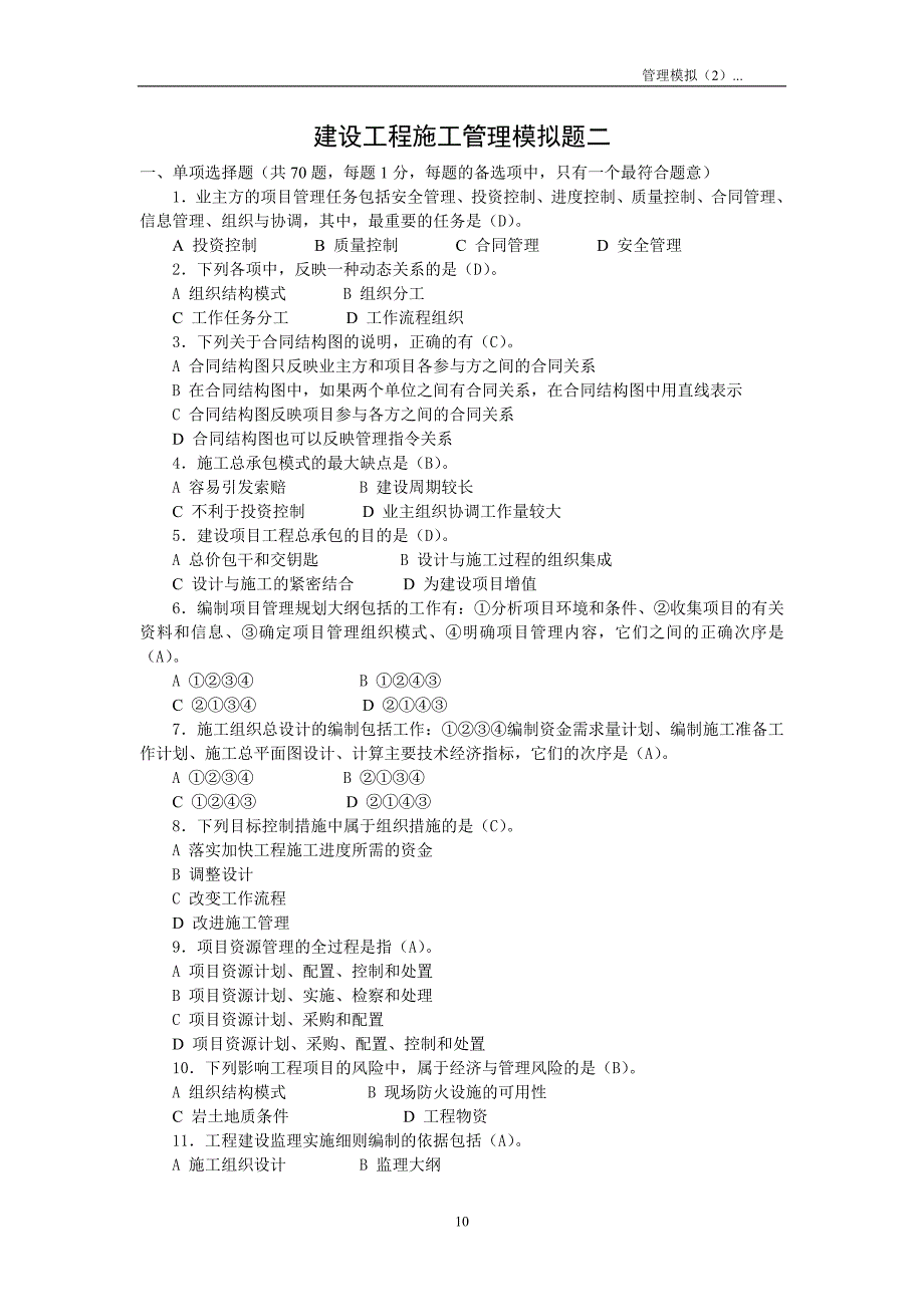 最新版二级建造师施工管理模拟题_第1页