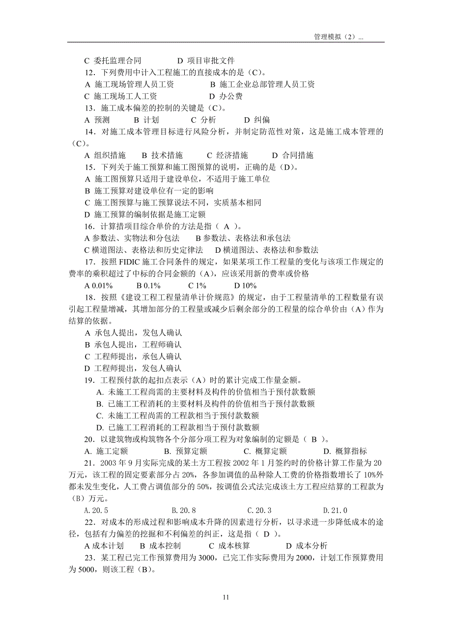 最新版二级建造师施工管理模拟题_第2页