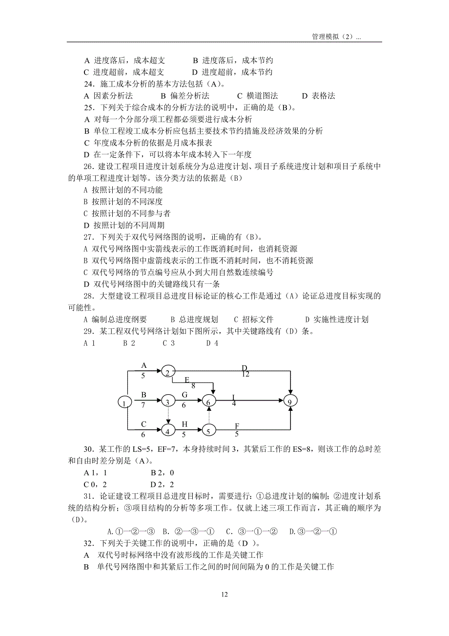 最新版二级建造师施工管理模拟题_第3页