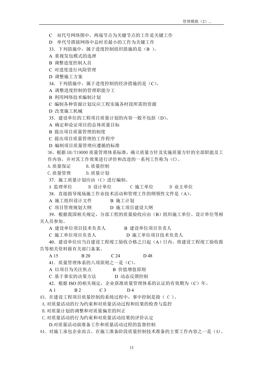 最新版二级建造师施工管理模拟题_第4页