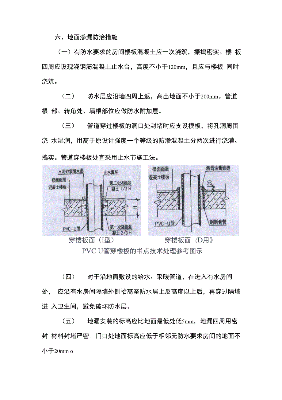 地面渗漏防治措施_第1页