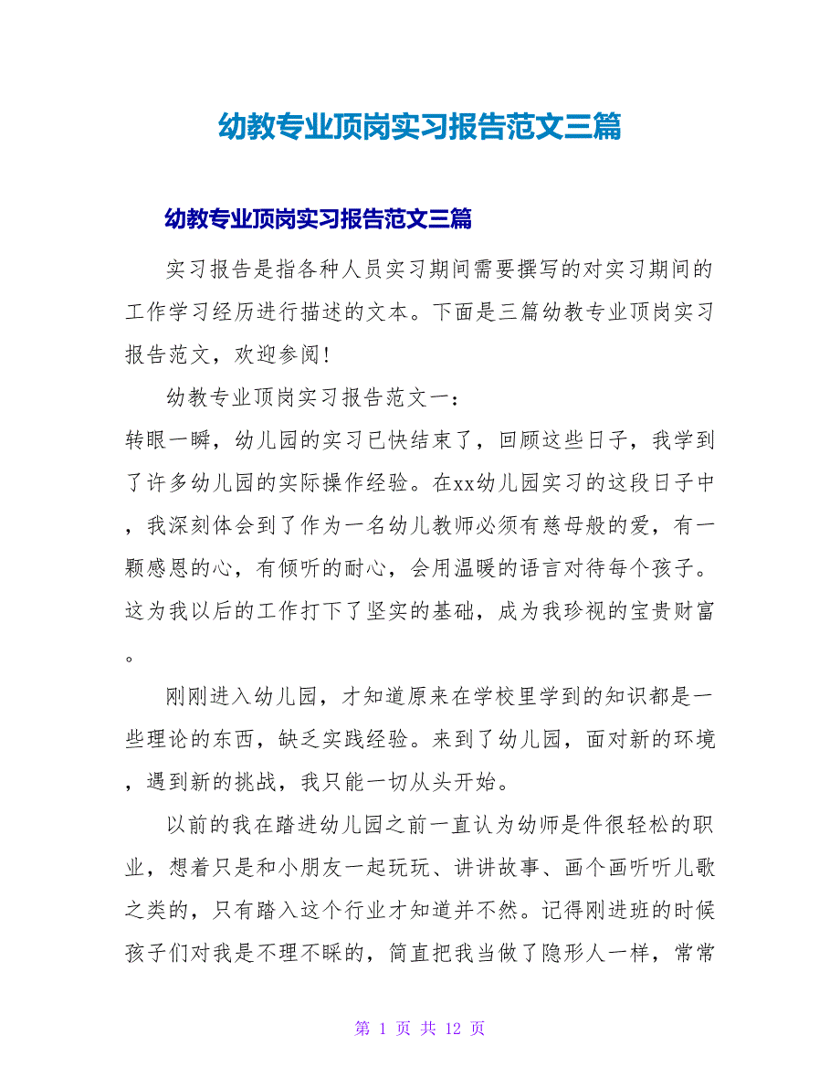 幼教专业顶岗实习报告范文三篇_第1页