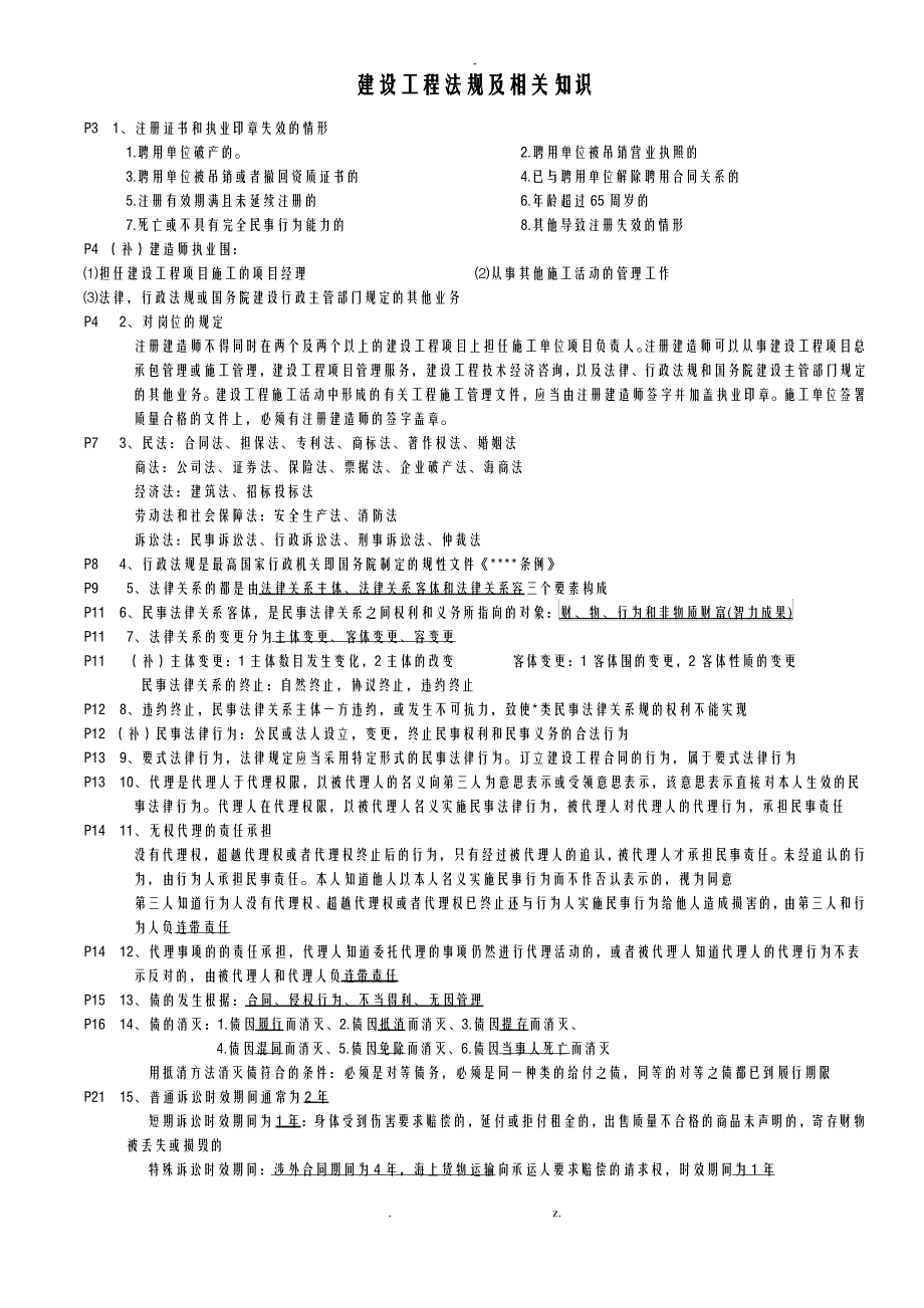 2级建造师法规重点_第1页
