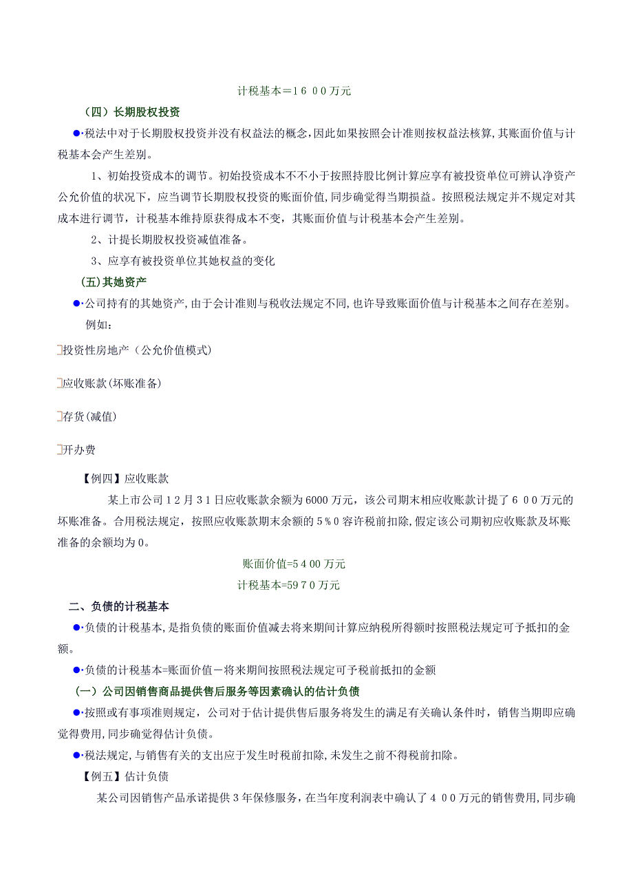 10.企业会计准则讲解—所得税_第3页