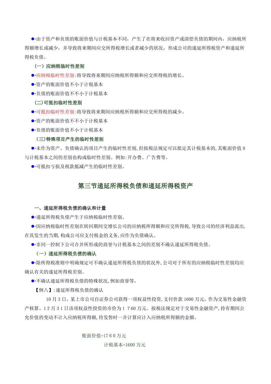 10.企业会计准则讲解—所得税_第5页