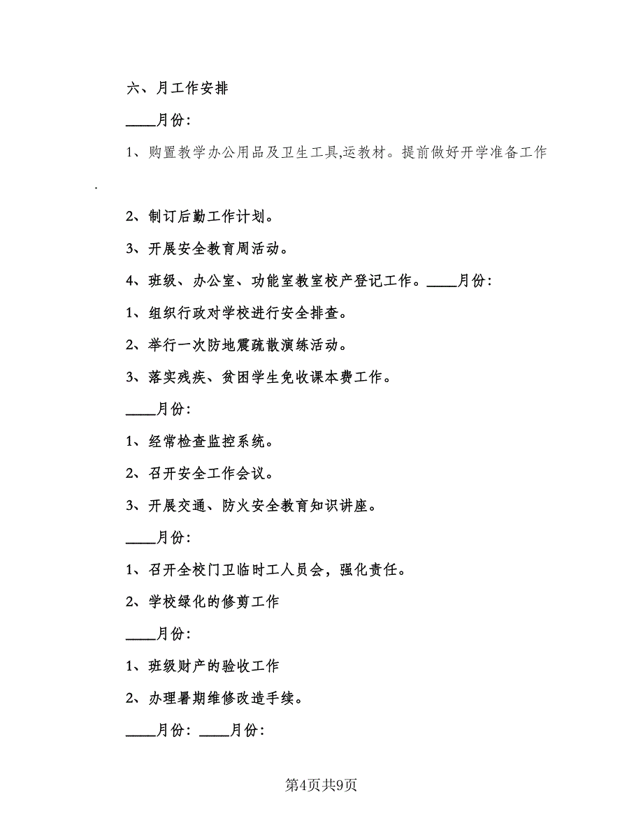 2023年小学后勤工作计划标准模板（二篇）_第4页