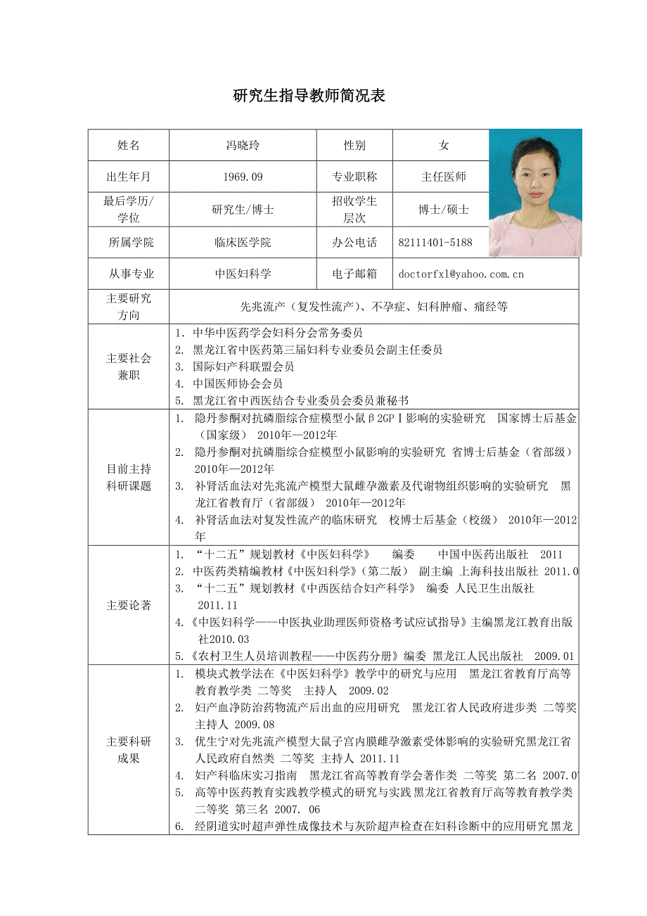 黑龙江中医药大学-博士研究生导师简介-冯晓玲_第1页