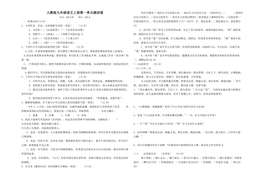 人教版九年级语文上册第一单元测试卷.doc_第1页