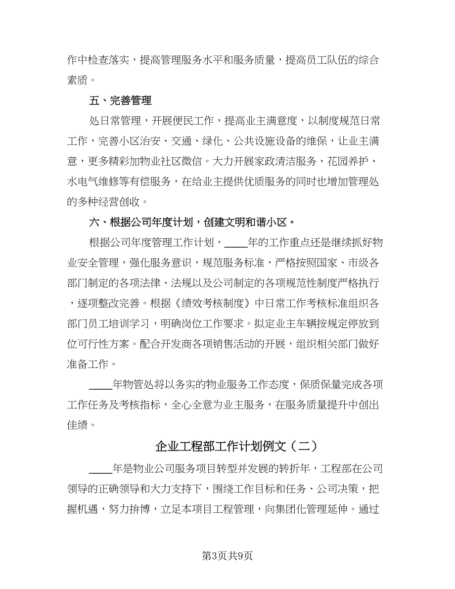 企业工程部工作计划例文（三篇）.doc_第3页