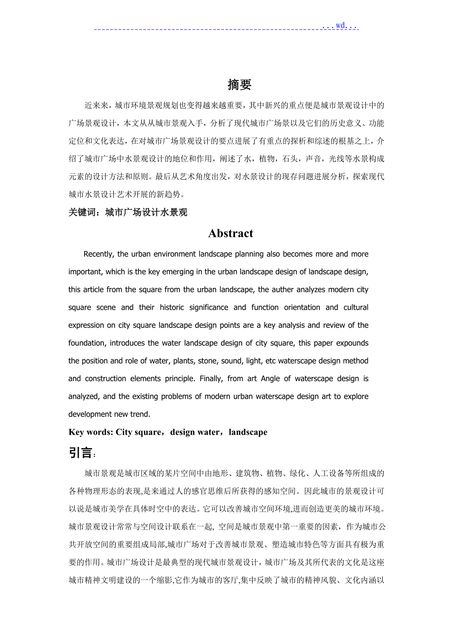 浅论城市广场中水景观设计_第2页