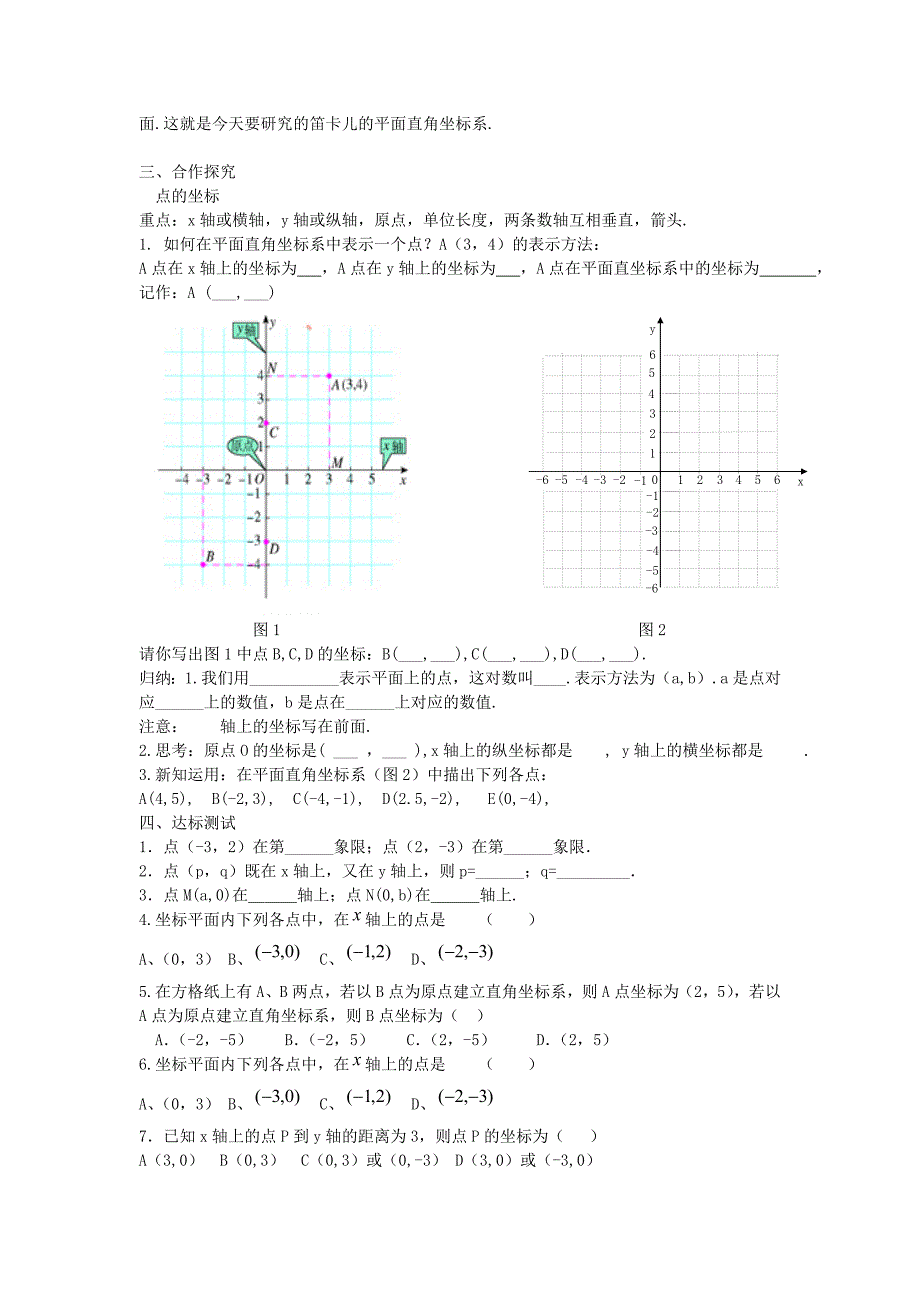 【人教版】七年级数学下册优秀学案7.1.2 平面直角坐标系_第2页