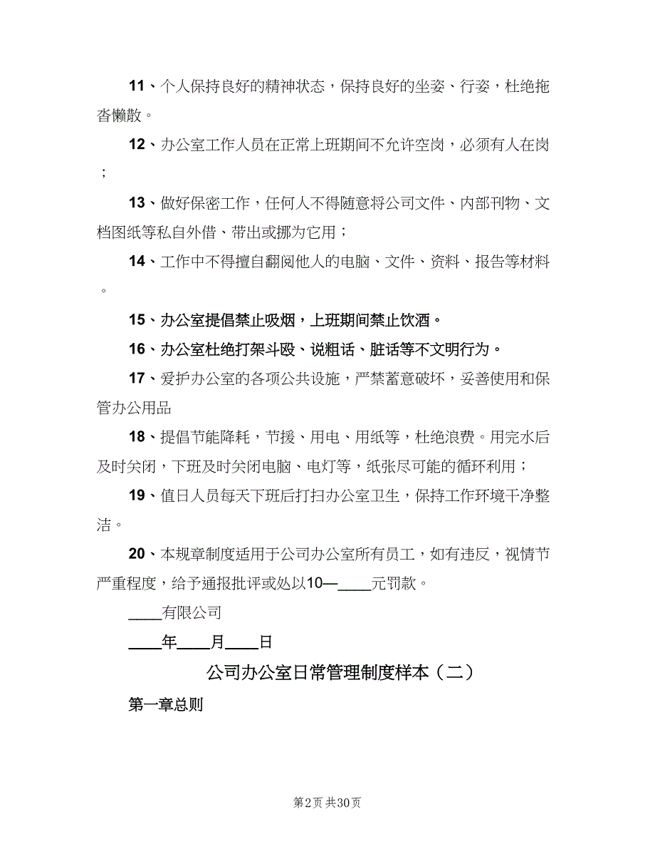 公司办公室日常管理制度样本（八篇）.doc_第2页