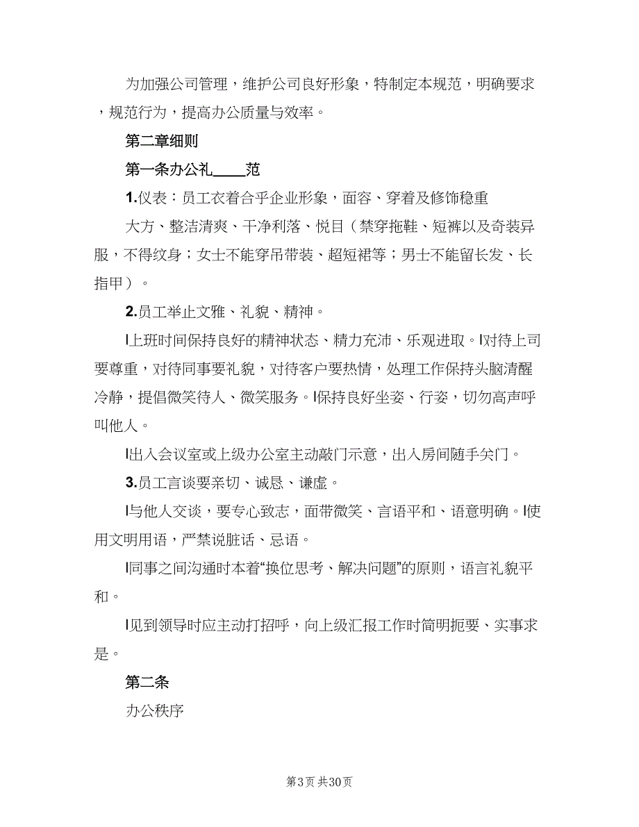 公司办公室日常管理制度样本（八篇）.doc_第3页