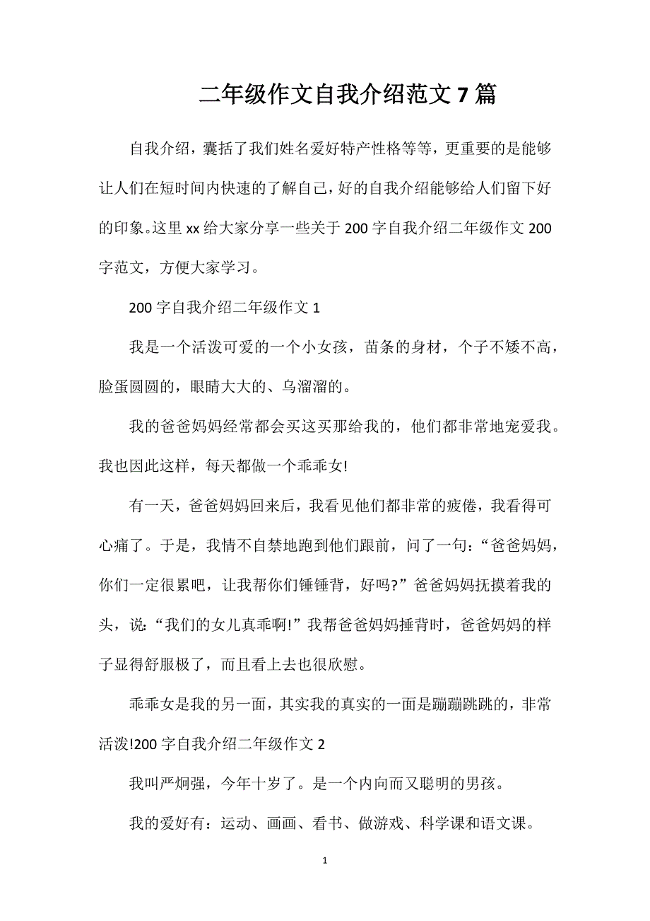 二年级作文自我介绍范文7篇.doc_第1页