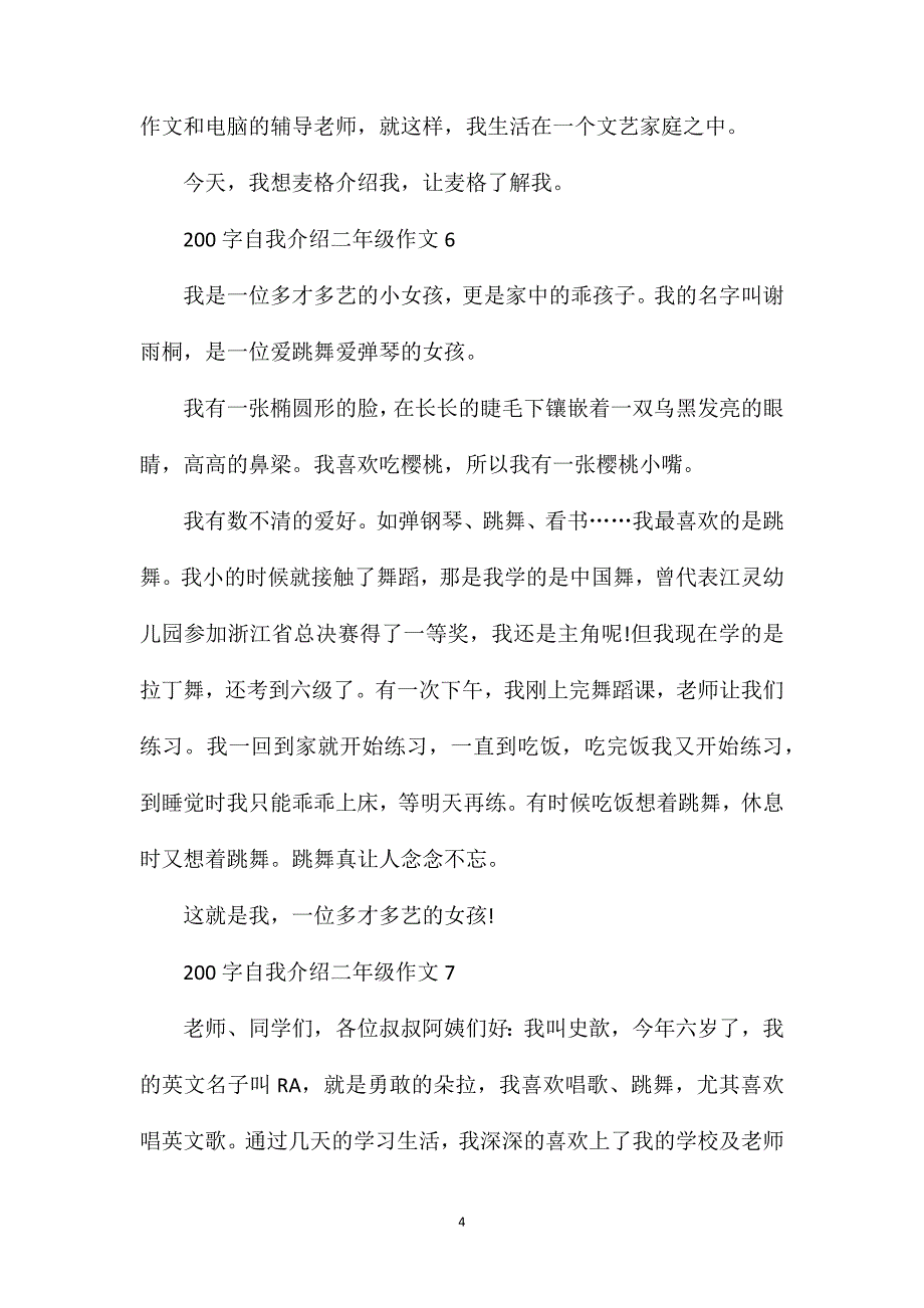 二年级作文自我介绍范文7篇.doc_第4页