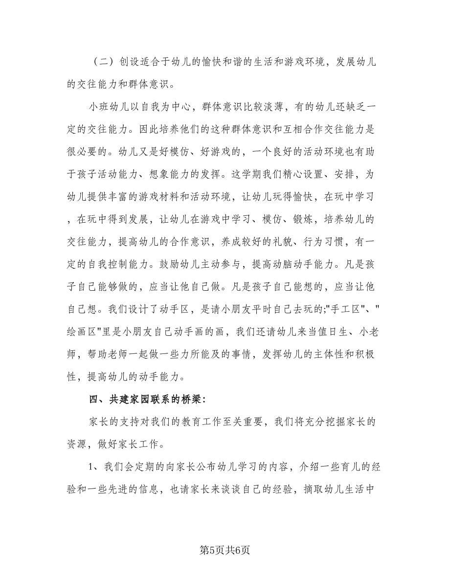 小班班主任个人工作计划标准范本（二篇）.doc_第5页