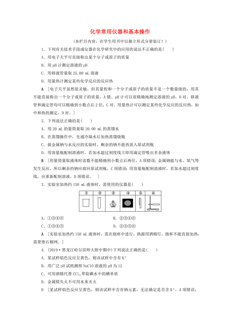 2021高考化学一轮复习课时作业31化学常用仪器和基本操作含解析鲁科版_第1页