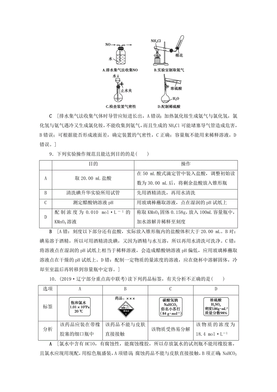 2021高考化学一轮复习课时作业31化学常用仪器和基本操作含解析鲁科版_第3页