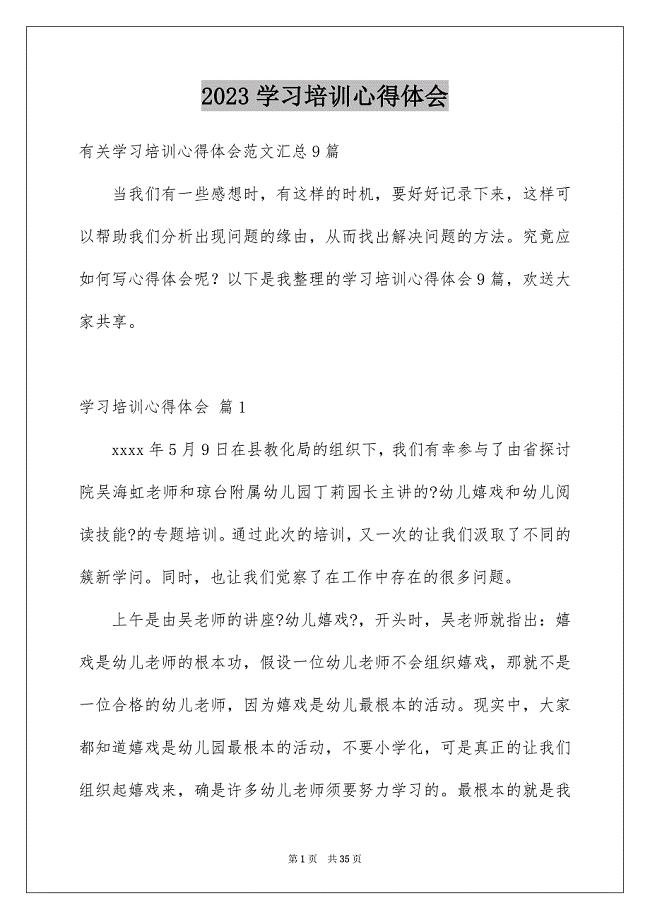 2023年学习培训心得体会79.docx