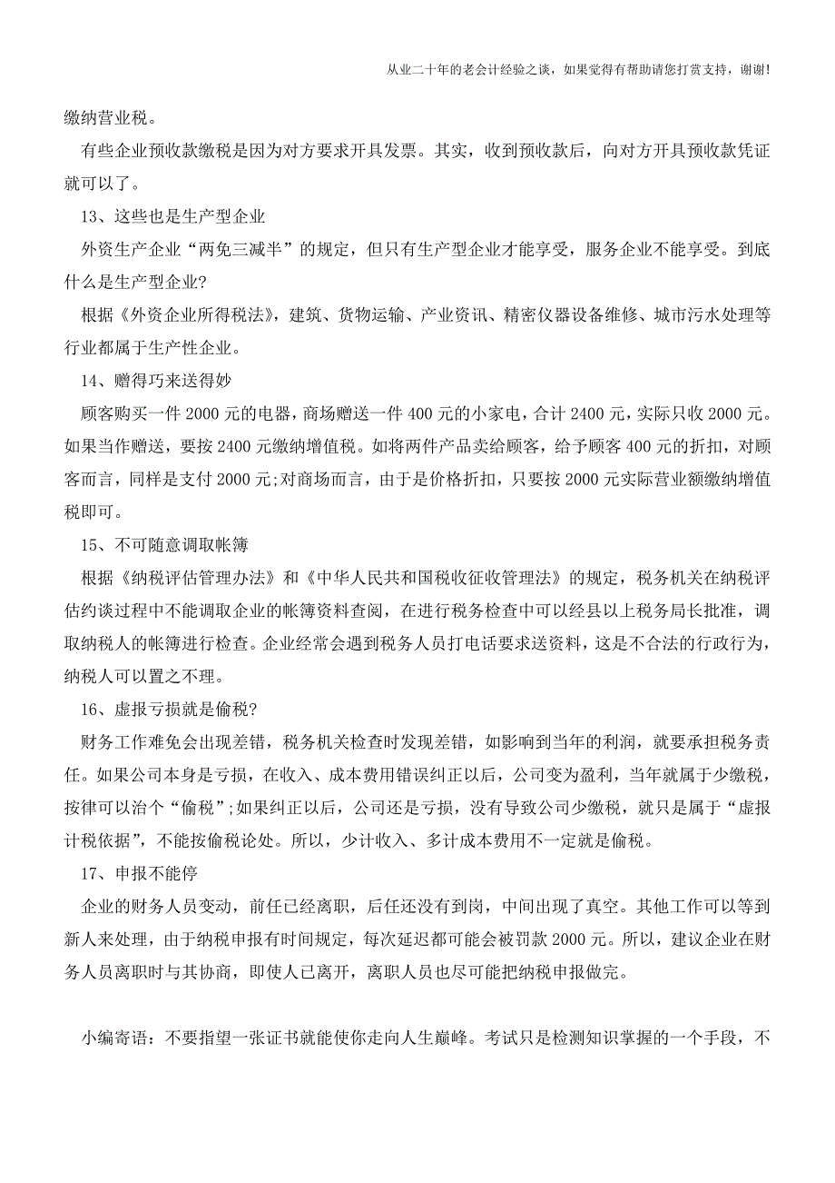 财务人员必知的17种税务小技巧【会计实务经验之谈】.doc_第3页