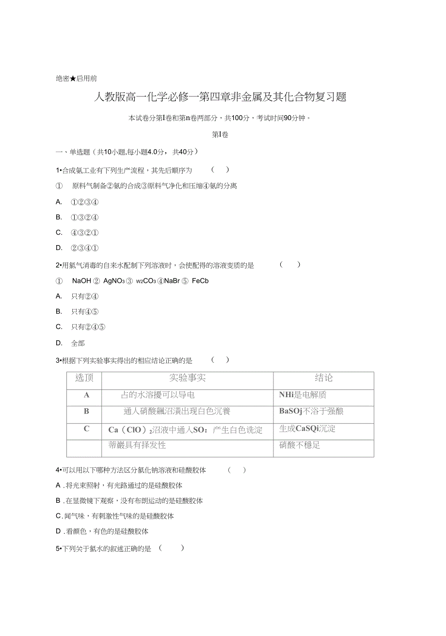 (word完整版)人教版高一化学必修一第四章非金属及其化合物复习题含答案,推荐文档_第1页