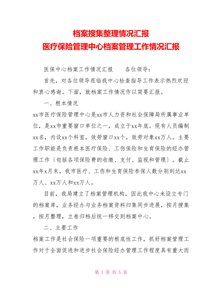 档案收集情况汇报医疗保险管理中心档案管理工作情况汇报_第1页