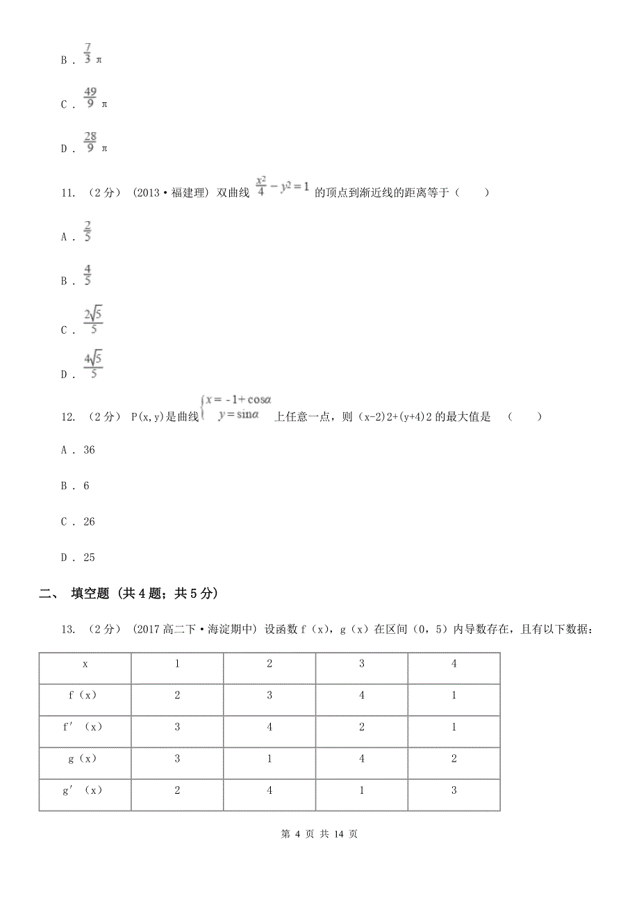 青海省玉树藏族自治州高三上学期开学数学试卷（理科）_第4页