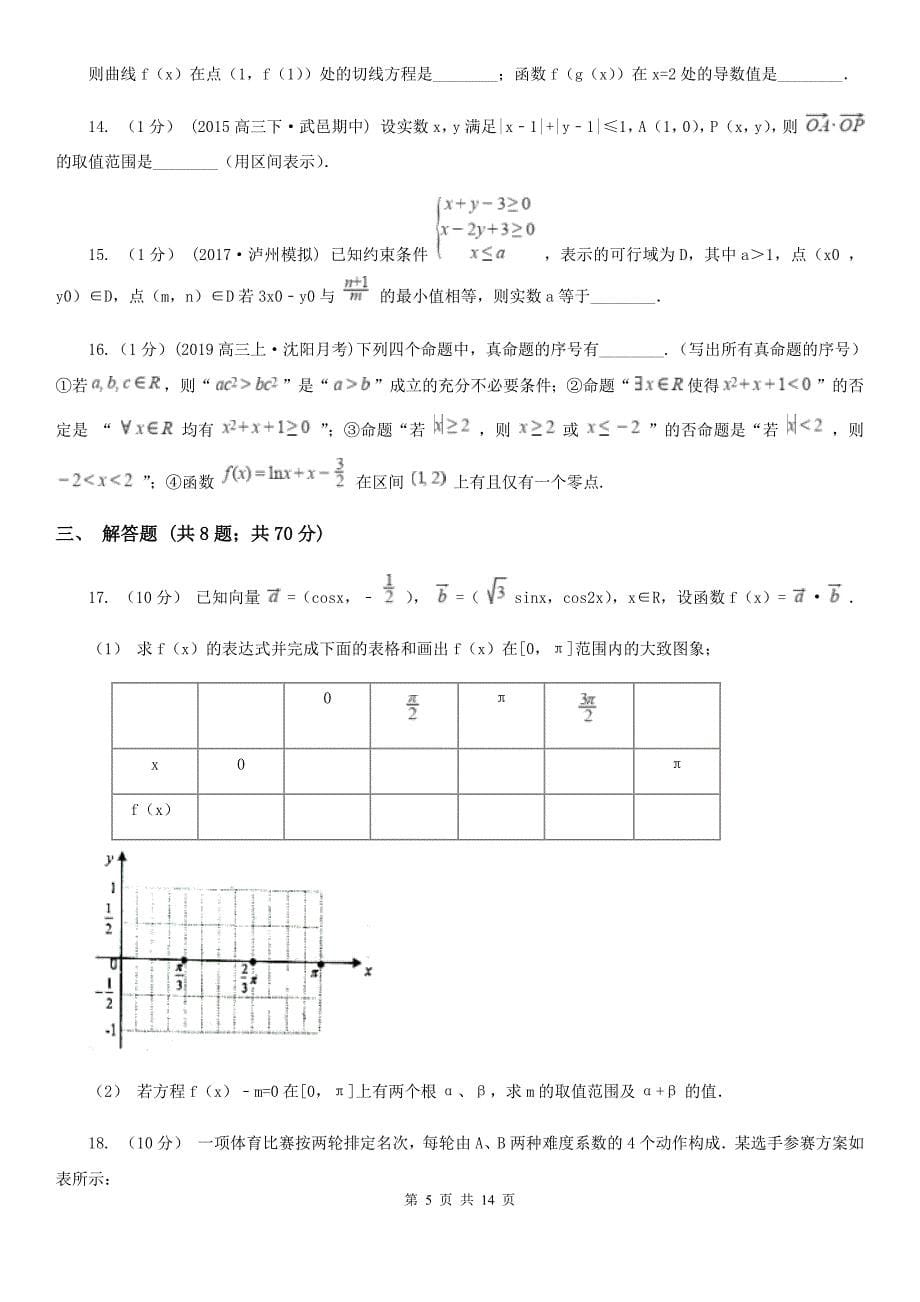 青海省玉树藏族自治州高三上学期开学数学试卷（理科）_第5页