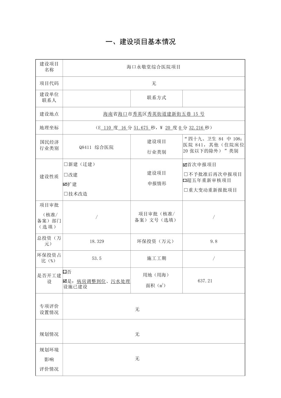 海口永敬堂综合医院项目 环评报告.docx_第3页