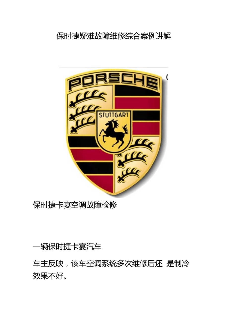 新款保时捷疑难故障综合案例通告讲解_第1页