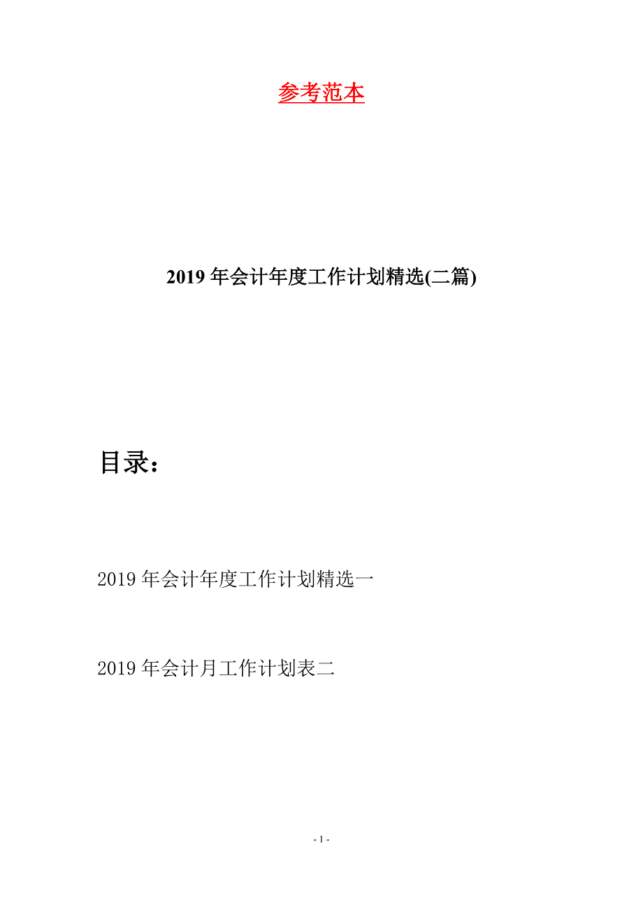 2019年会计年度工作计划精选(二篇).docx_第1页