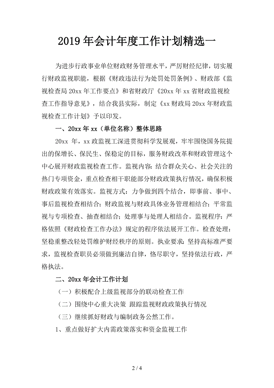 2019年会计年度工作计划精选(二篇).docx_第2页