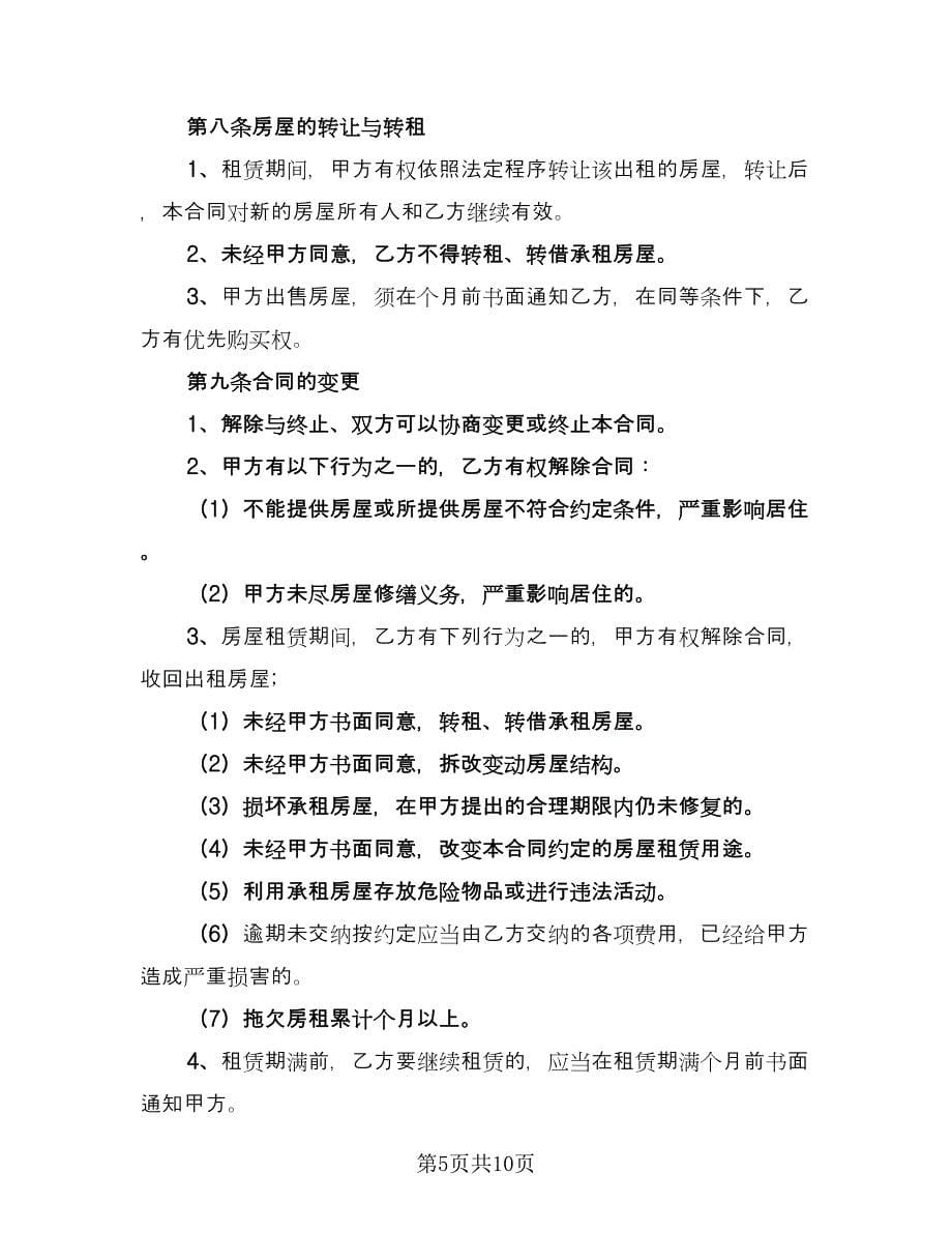 不得私自转租租房合同（三篇）.doc_第5页