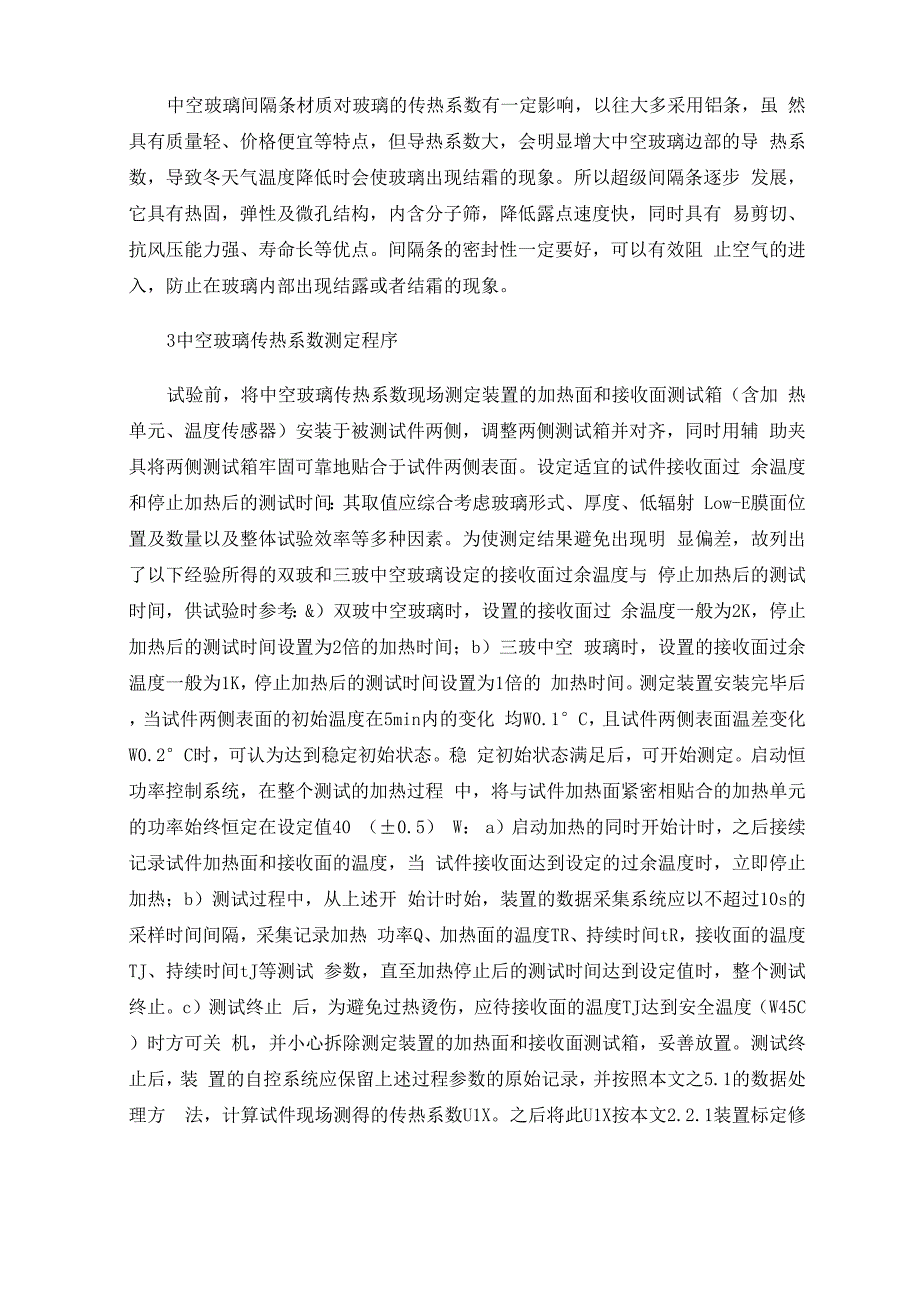 中空玻璃传热系数影响因素_第3页