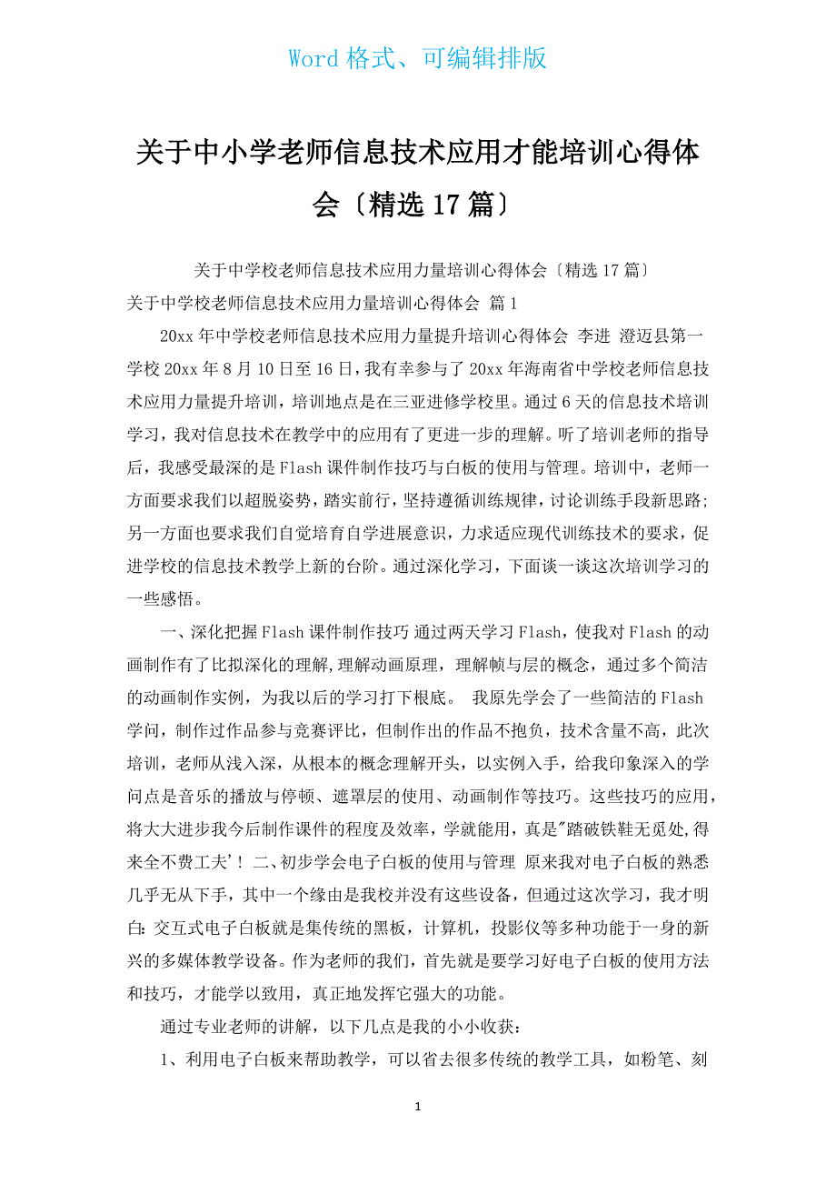 有关中小学教师信息技术应用能力培训心得体会（汇编17篇）.docx_第1页