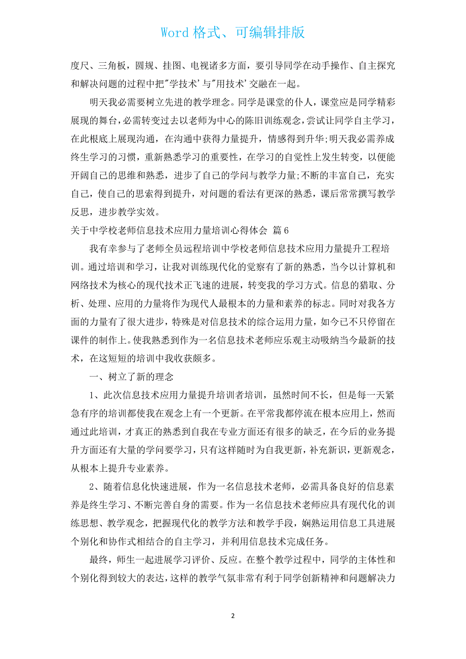 有关中小学教师信息技术应用能力培训心得体会（汇编17篇）.docx_第2页