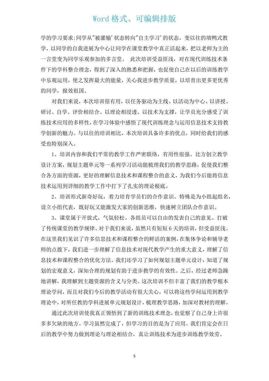 有关中小学教师信息技术应用能力培训心得体会（汇编17篇）.docx_第5页