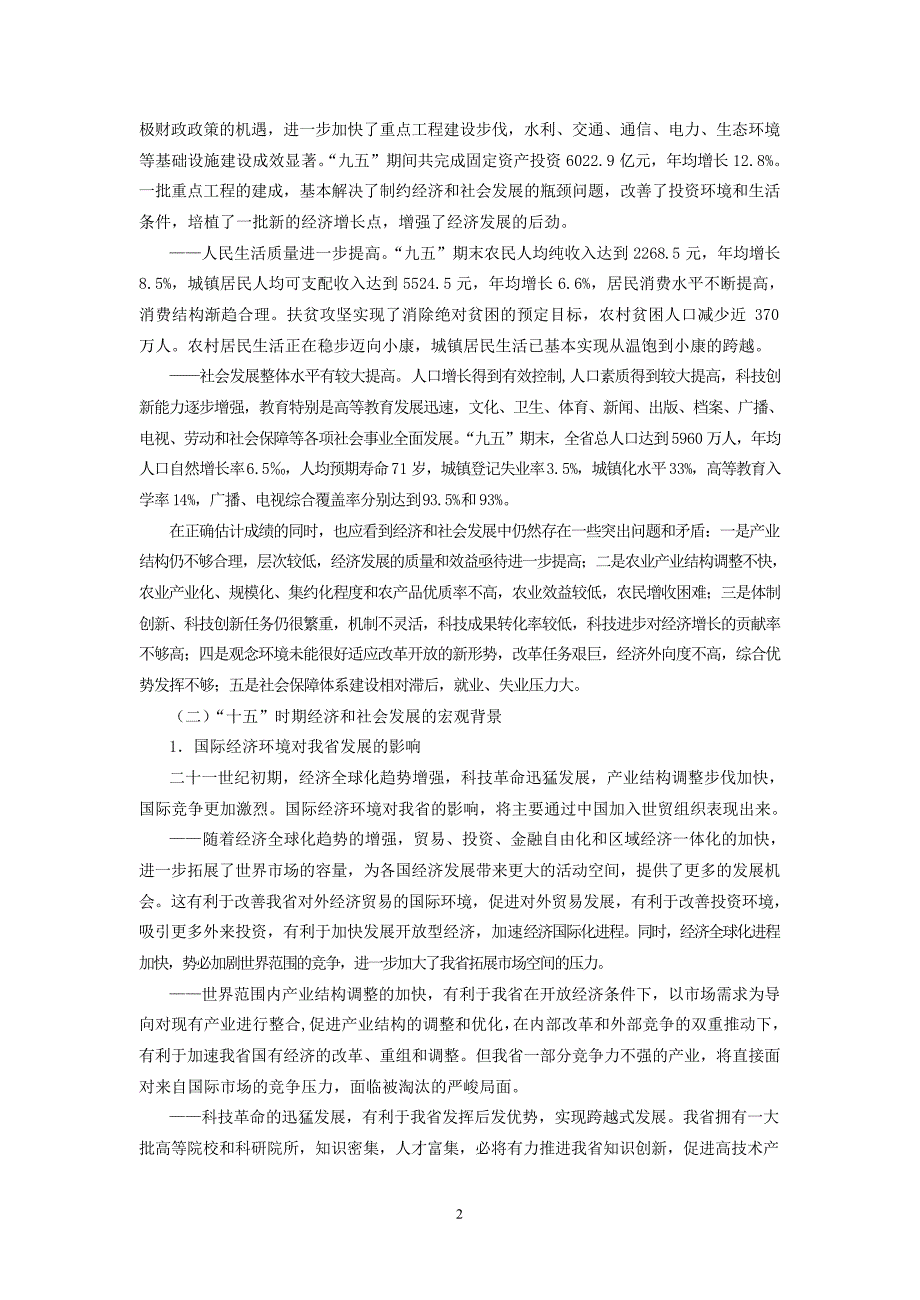 湖北省国民经济和社会发展第十个五年计划纲要_第2页