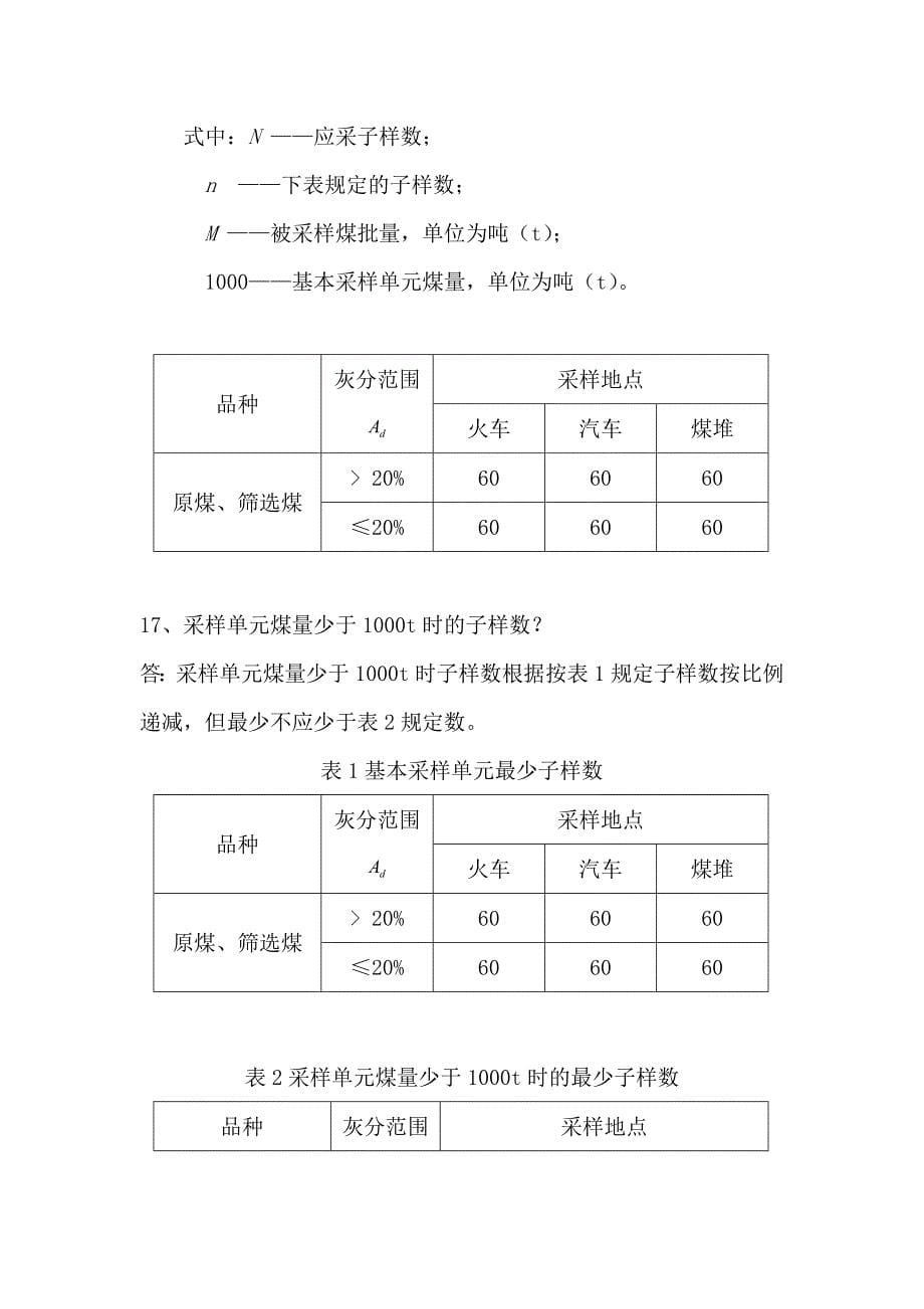 火电厂采制专业问答题.doc_第5页