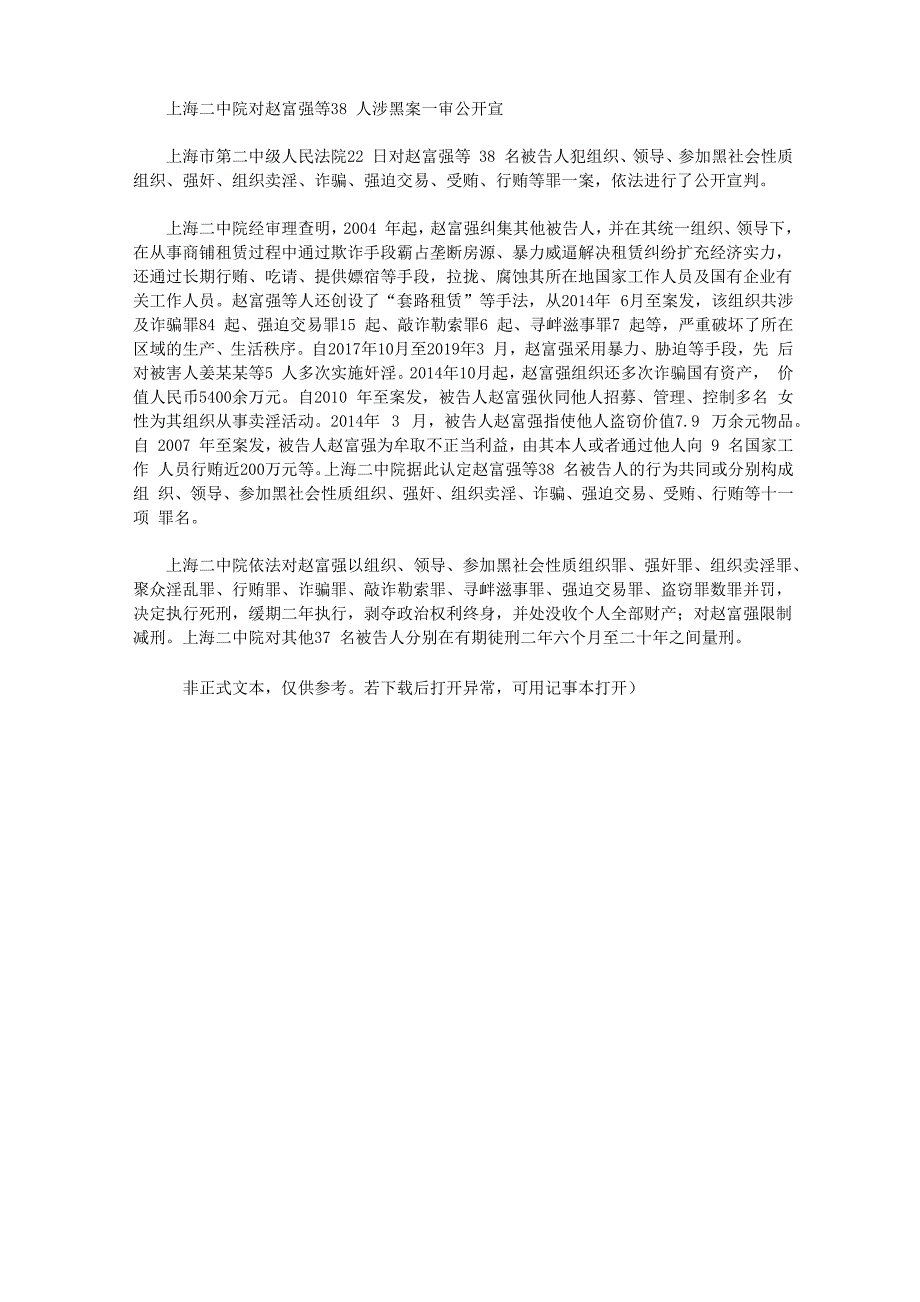 上海二中院对赵富强等38人涉黑案一审公开宣_第1页